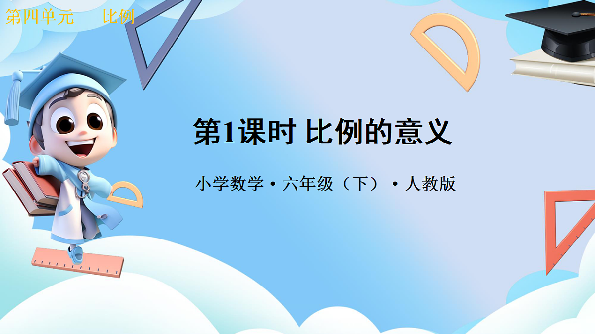 第四单元 第1课时 比列的意义（教学课件）数学人教版六年级下册第1页