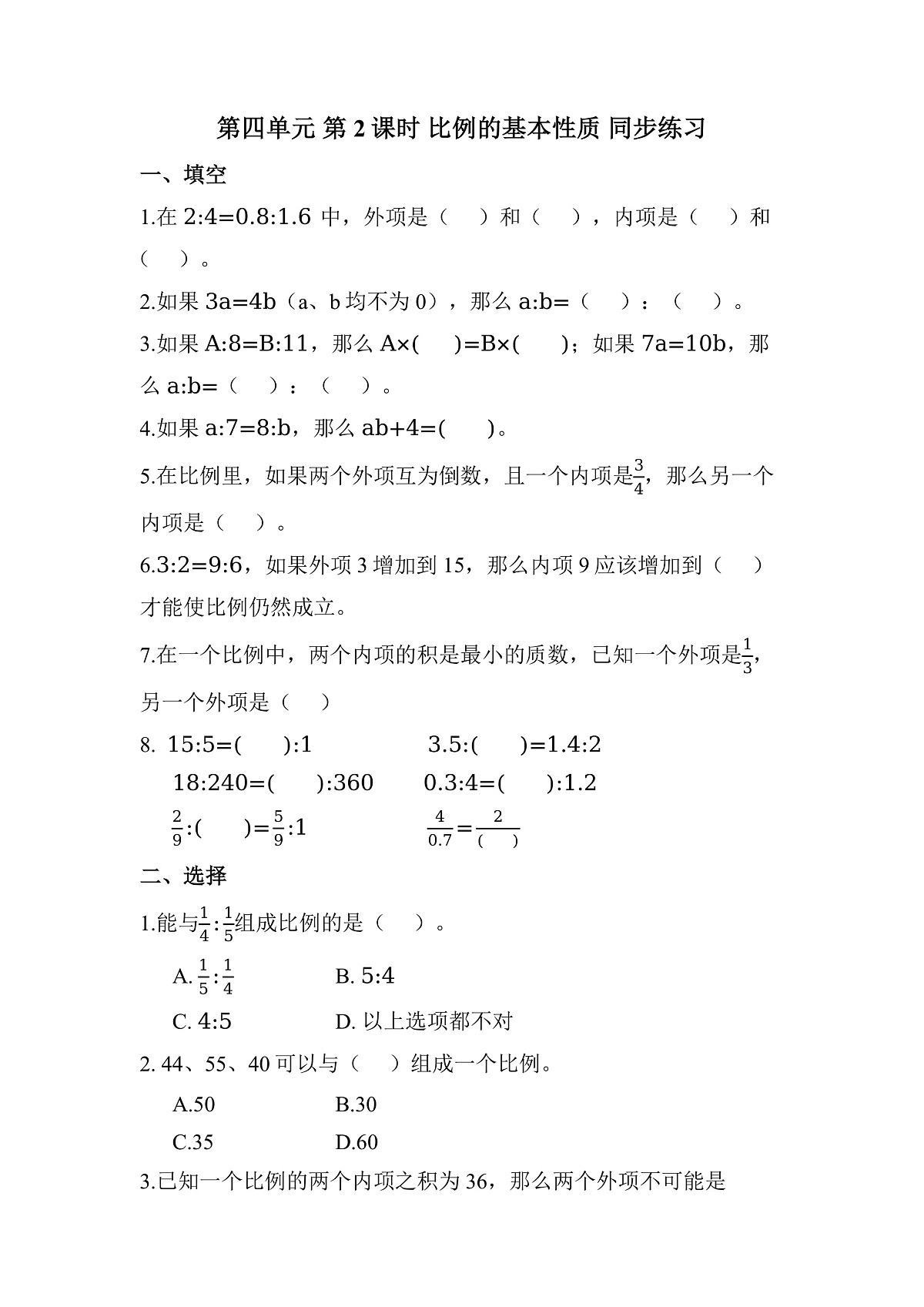 第四单元 第2课时 比例的基本性质（同步练习）数学人教版六年级下册第1页