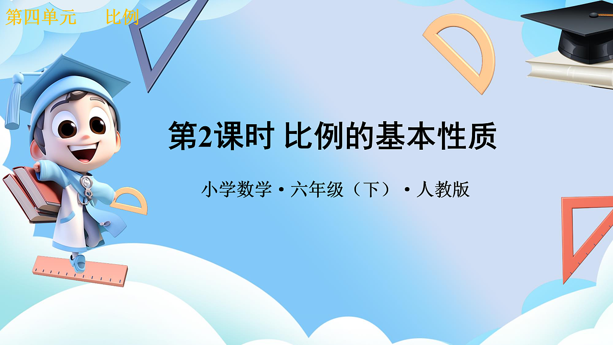 第四单元 第2课时 比列的基本性质（教学课件）数学人教版六年级下册第1页