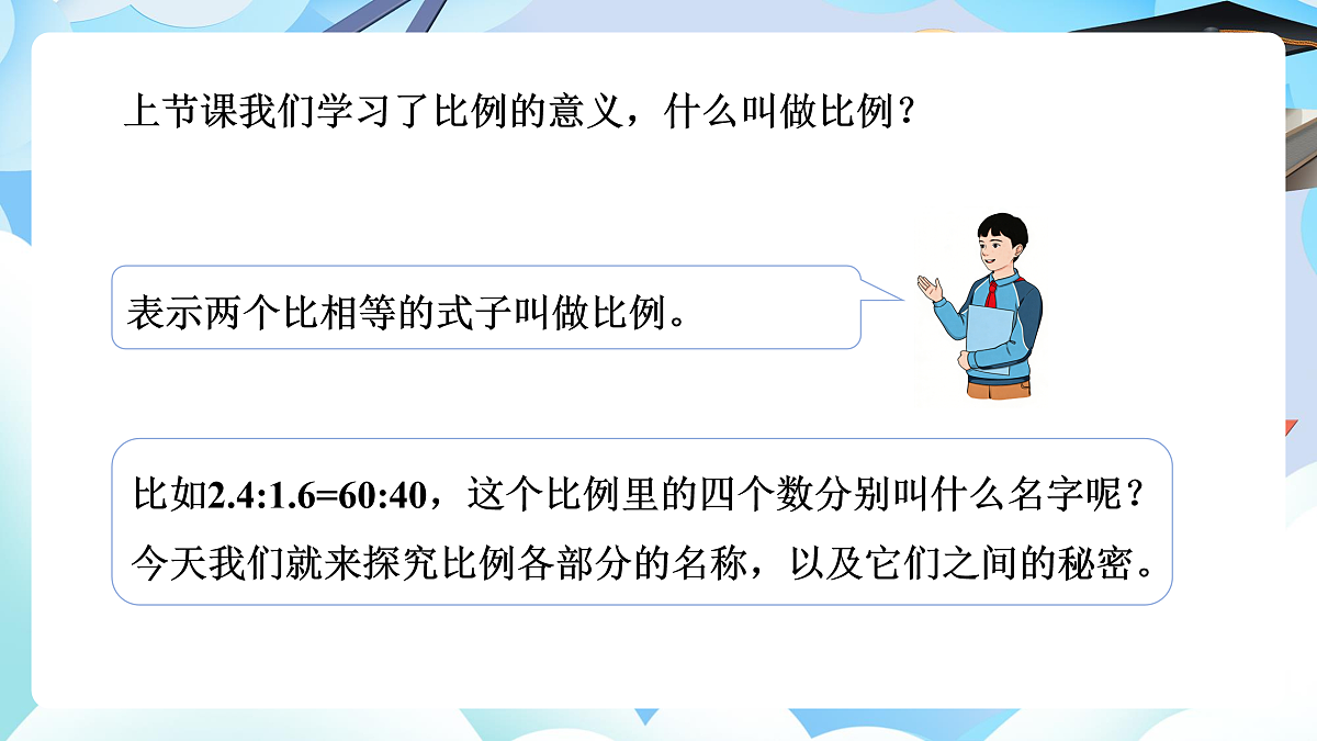 第四单元 第2课时 比列的基本性质（教学课件）数学人教版六年级下册第6页