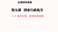 人教版(2024)八年级下册(2024)依法行政,建设法治政府教课内容课件ppt