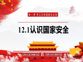 12.1 认识国家安全 课件-2025-2026学年统编版道德与法治八年级上册