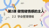 初中政治 (道德与法治)人教版（2024）七年级下册（2024）第一单元 珍惜青春时光第二课 做情绪情感的主人学会管理情绪背景图ppt课件