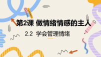 初中政治 (道德与法治)人教版(2024)七年级下册(2024)第一单元 珍惜青春时光第二课 做情绪情感的主人学会管理情绪背景图ppt课件