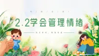 人教版（2024）七年级下册（2024）学会管理情绪课文内容课件ppt