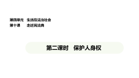 初中人教版（2024）第四单元 生活在法治社会第十课 走近民法典保护人身权教课内容课件ppt