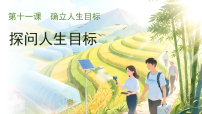 初中人教版(2024)探问人生目标集体备课课件ppt