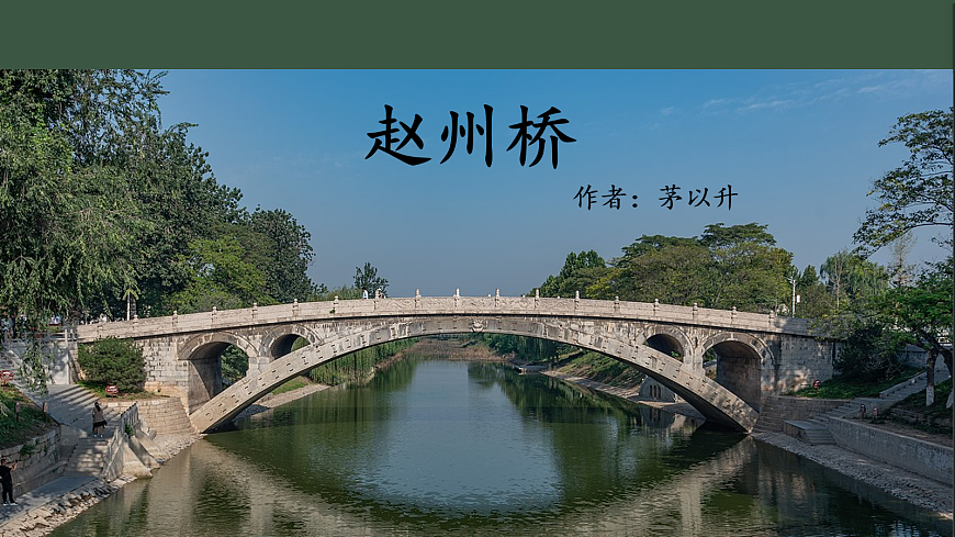 《赵州桥》_课件_汪洋镇中心小学_李毓第4页