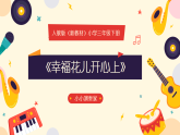 人教版（2024）小学音乐三年级下册第三单元《幸福花儿开心上》教案+课件+素材