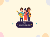 人教版（2024）小学音乐三年级下册第三单元《幸福花儿开心上》教案+课件+素材