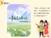 人教版（2024）小学音乐三年级下册第三单元《幸福花儿开心上》教案+课件+素材