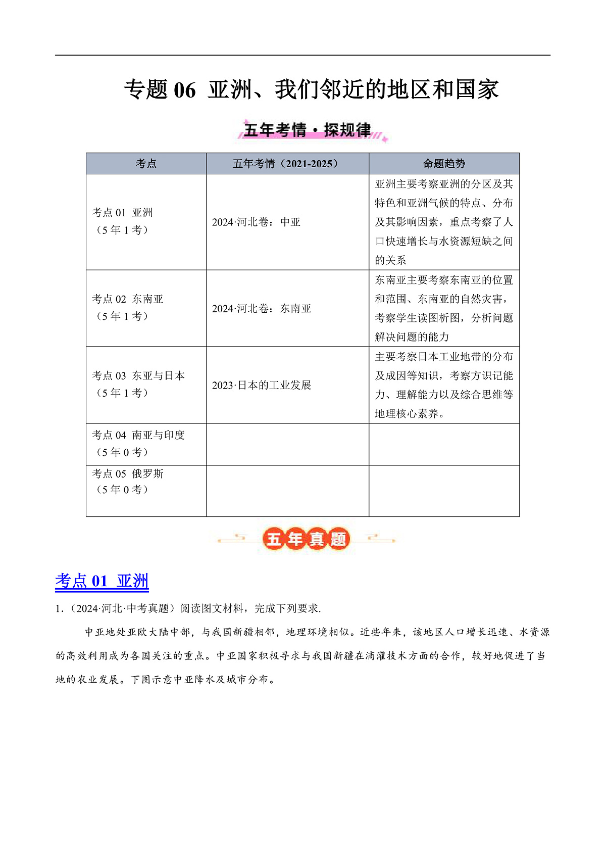 专题06 亚洲、我们邻近的地区和国家（河北专用）（原卷版）第1页