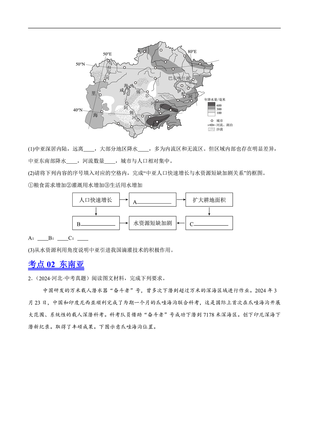 专题06 亚洲、我们邻近的地区和国家（河北专用）（原卷版）第2页