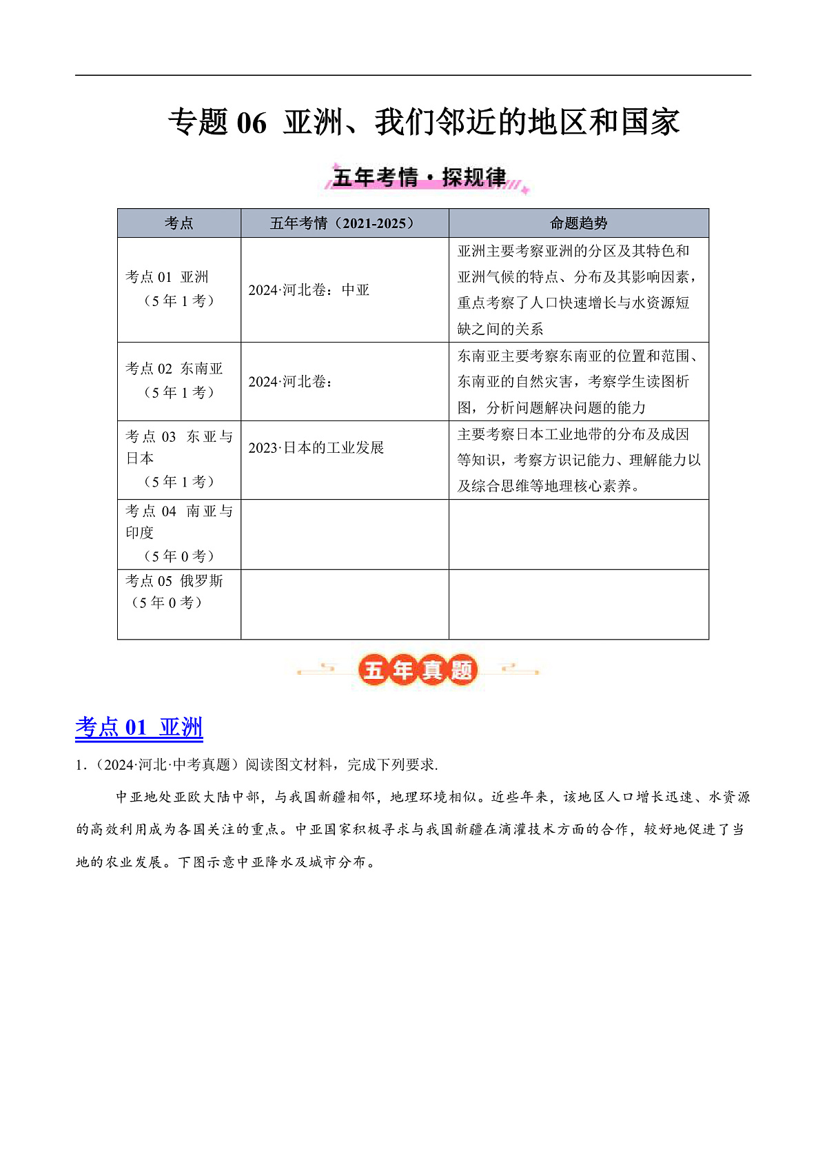 专题06 亚洲、我们邻近的地区和国家（河北专用）（解析版）第1页