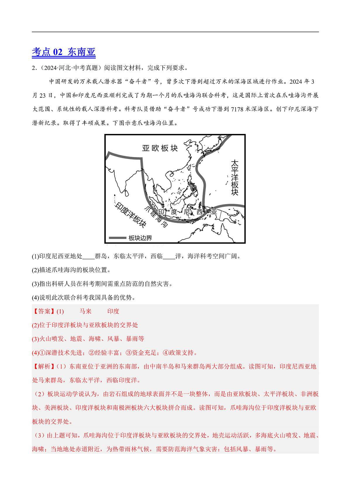 专题06 亚洲、我们邻近的地区和国家（河北专用）（解析版）第3页