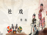 部编版初中语文八年级下册1. 社戏 课件