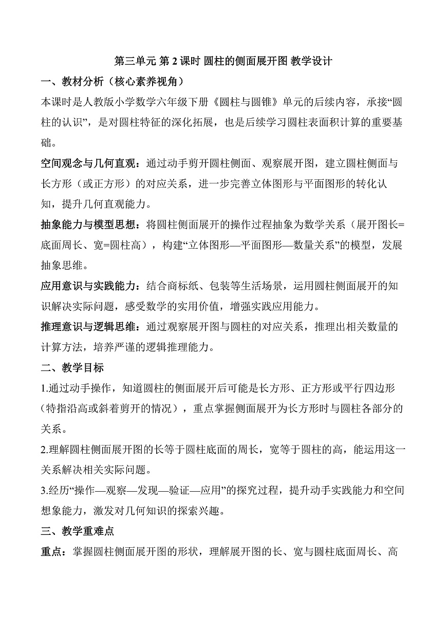 第三单元 第2课时 圆柱的侧面展开图（教学设计）数学人教版六年级下册第1页