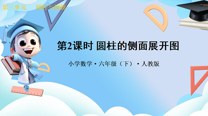 第三单元 第2课时 圆柱的侧面展开图（教学课件）数学人教版六年级下册第1页