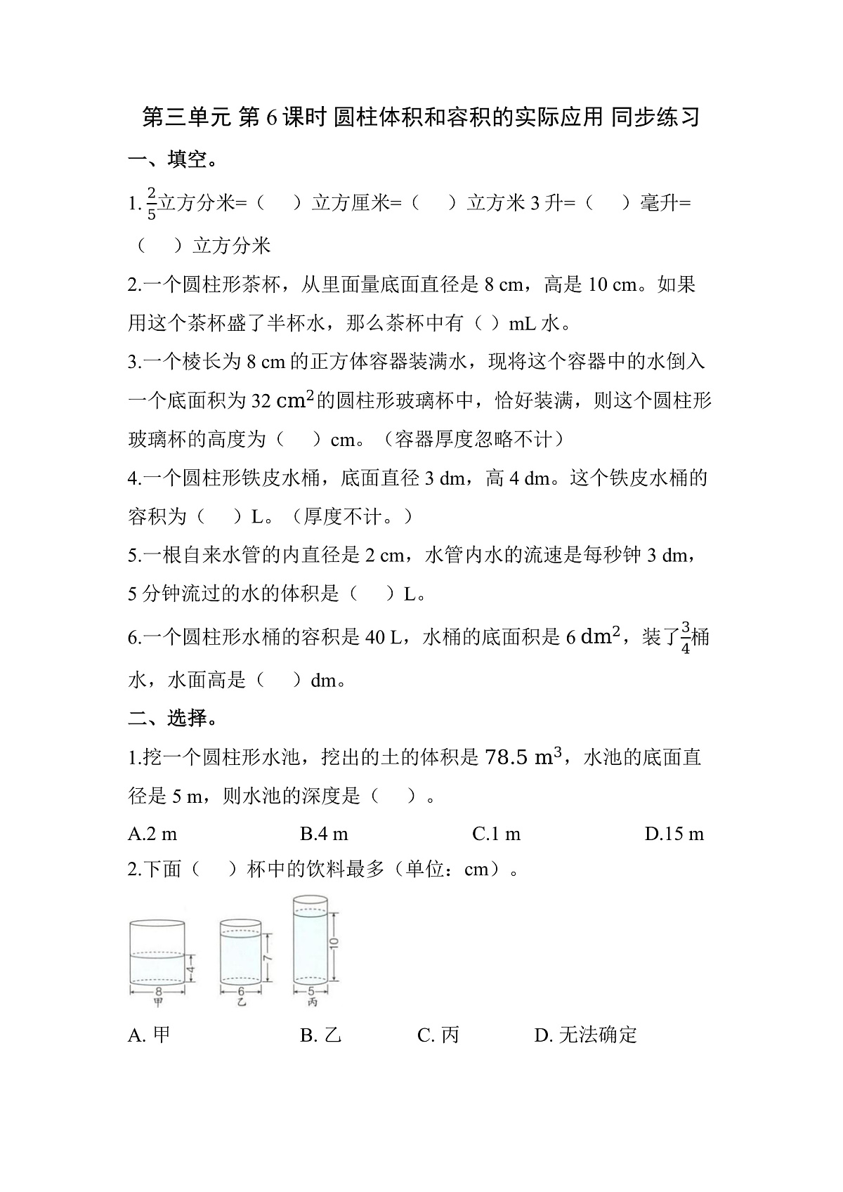 第三单元 第6课时 圆柱体积和容积的实际应用（同步练习）数学人教版六年级下册第1页