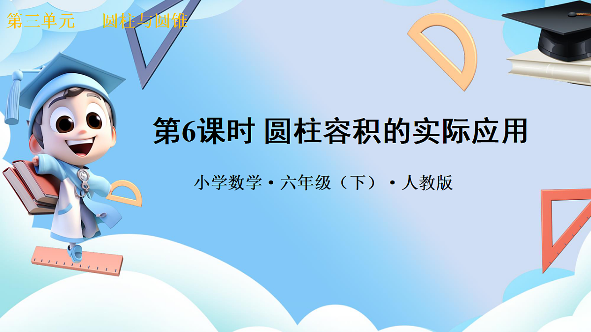 第三单元 第6课时 圆柱容积的实际应用（教学课件）数学人教版六年级下册第1页