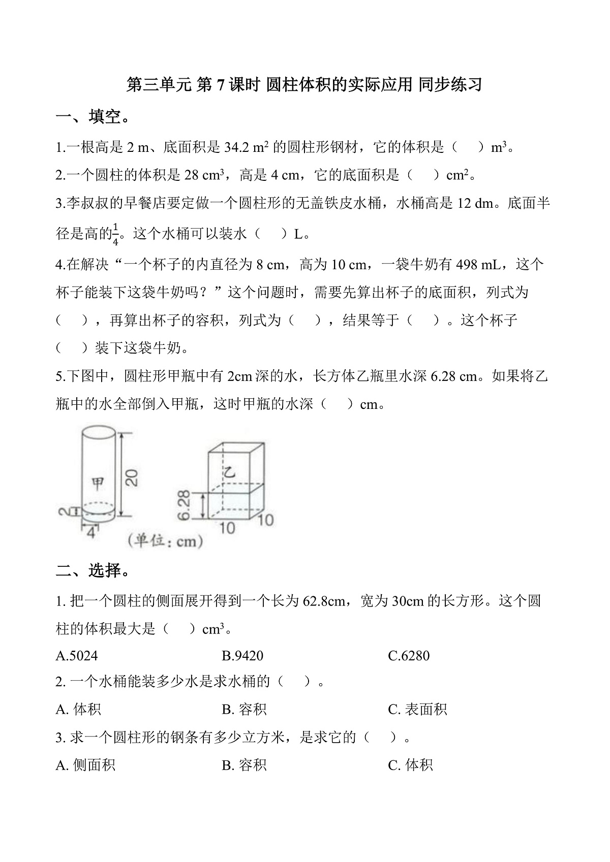 第三单元 第7课时 不规则容器的容积（同步练习）（原卷版）数学人教版六年级下册第1页
