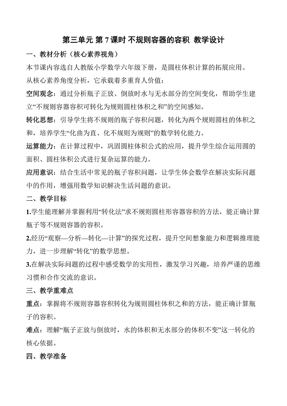 第三单元 第7课时 不规则容器的容积（教学设计）数学人教版六年级下册第1页