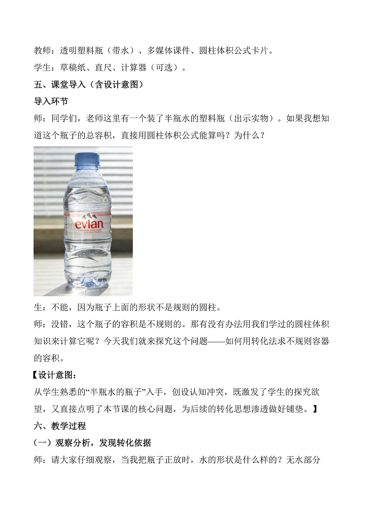 第三单元 第7课时 不规则容器的容积（教学设计）数学人教版六年级下册第2页