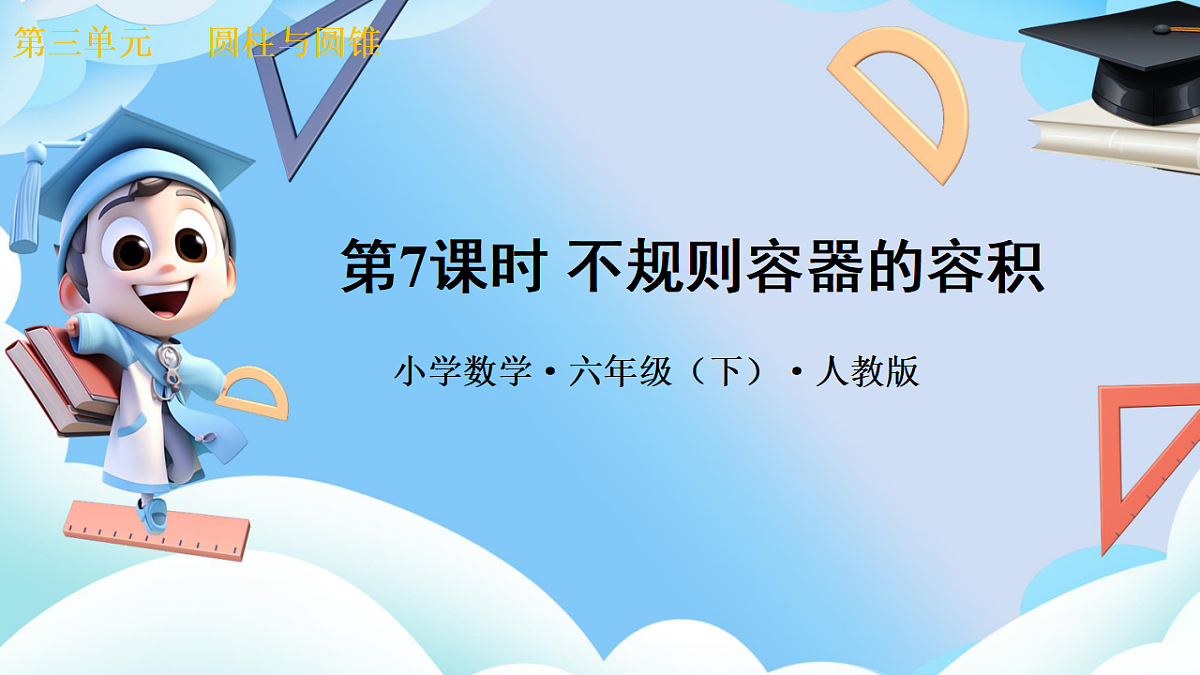 第三单元 第7课时 不规则容器的容积（教学课件）数学人教版六年级下册第1页