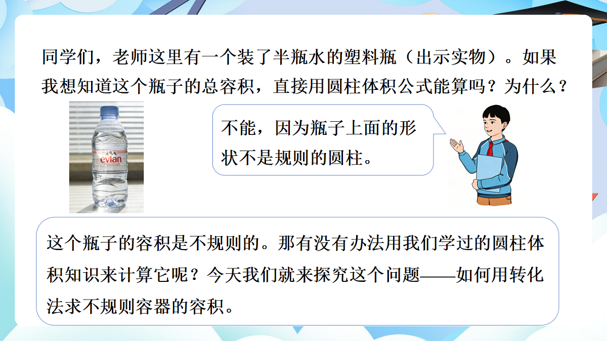 第三单元 第7课时 不规则容器的容积（教学课件）数学人教版六年级下册第6页