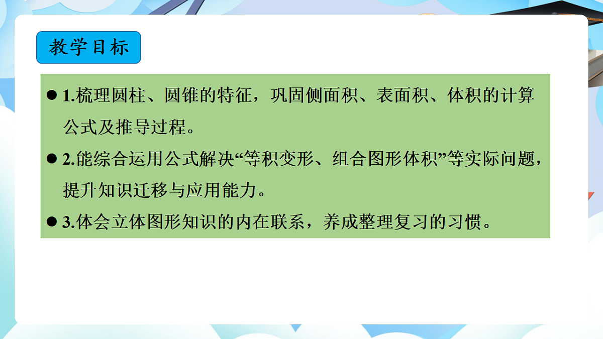 第三单元 第11课时 圆柱与圆锥整理和复习 （教学课件）数学人教版六年级下册第2页