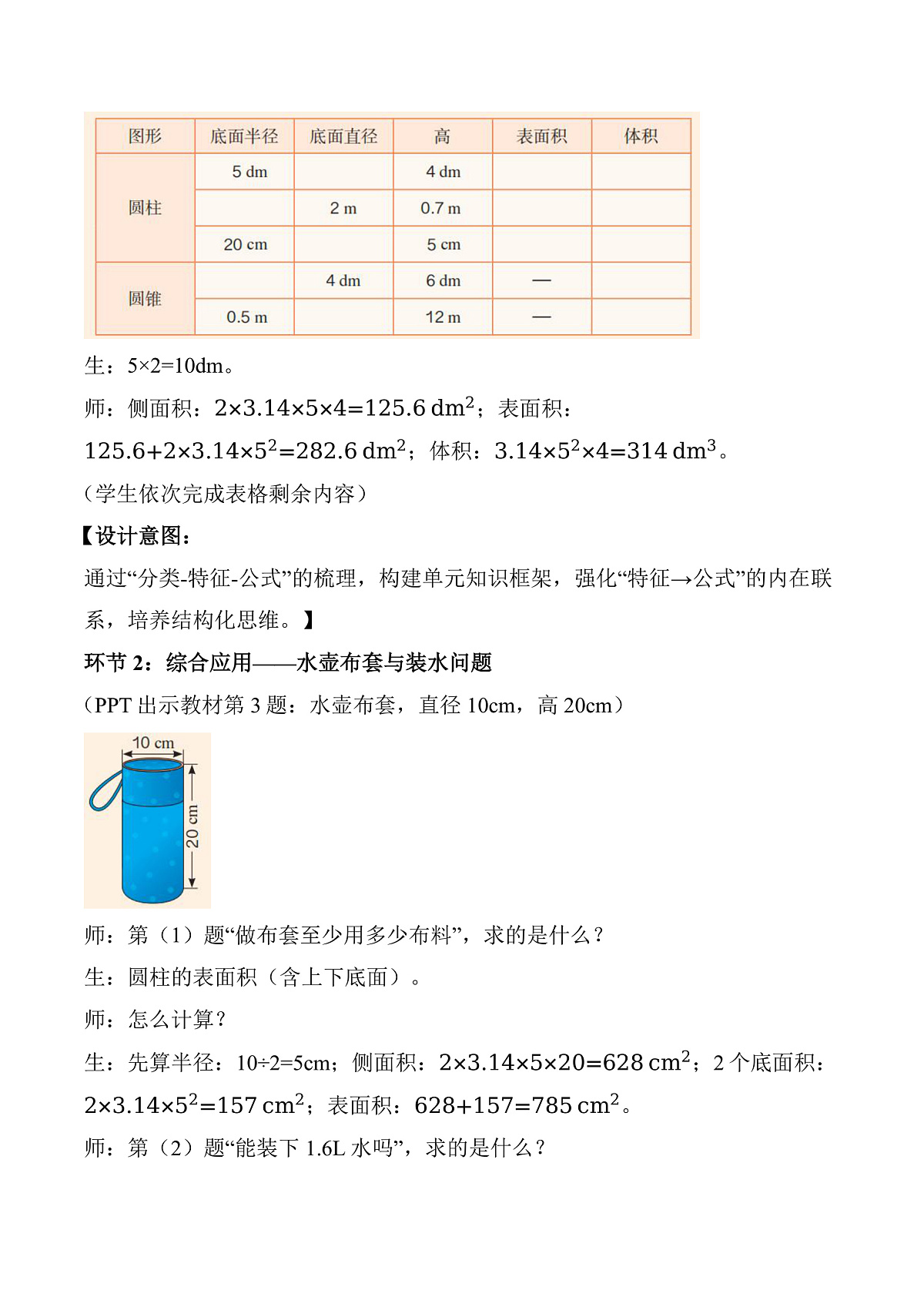 第三单元 第11课时 圆柱与圆锥整理和复习（教学设计）数学人教版六年级下册第3页