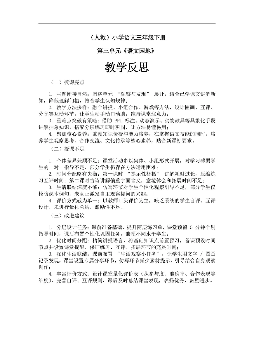 《语文园地三》教学反思第1页