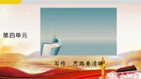 初中写作 思路要清晰教学ppt课件