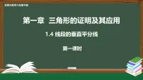 初中数学北师大版（2024）八年级下册（2024）4 线段的垂直平分线备课课件ppt