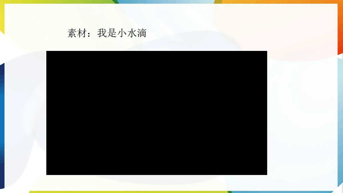 【新教材 】（统编版） 二年级下册道德与法治 第7课《小水滴的诉说》（第一课时）PPT教学课件第5页