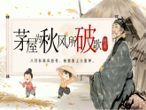 2026春人教版语文八年级下册24《唐诗三首》- 《茅屋为秋风所破歌》课件