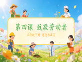 第4课《致敬劳动者》课件+教案
