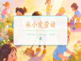 第5课《从小爱劳动》课件+教案
