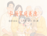 第8课《弘扬家庭美德》课件+教案