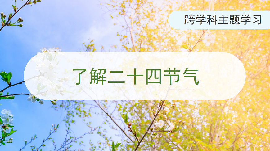 【人教新版】跨学科主题学习 《了解二十四节气》教学课件第1页