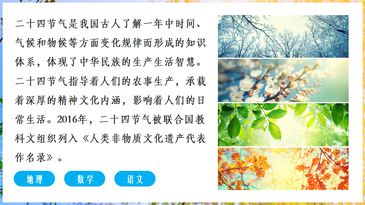 【人教新版】跨学科主题学习 《了解二十四节气》教学课件第2页
