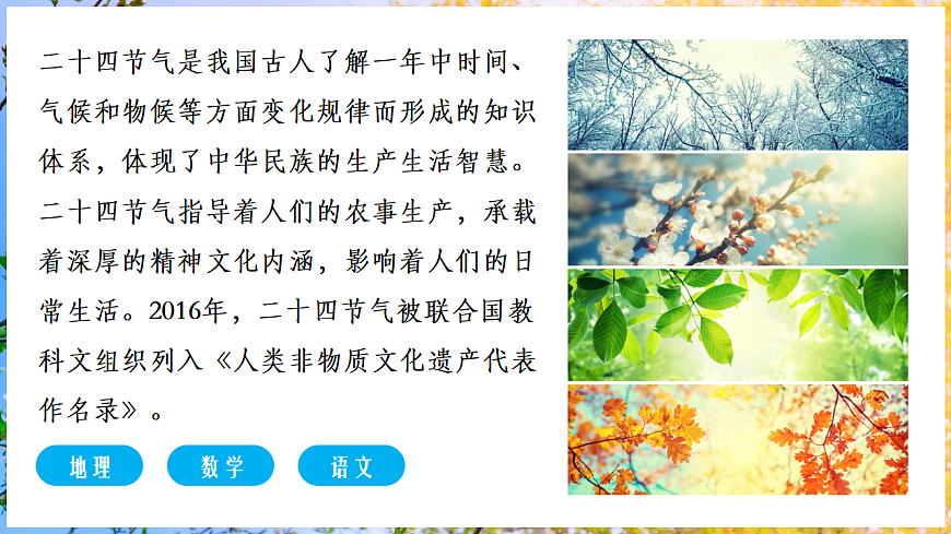 【人教新版】跨学科主题学习 《了解二十四节气》教学课件第2页