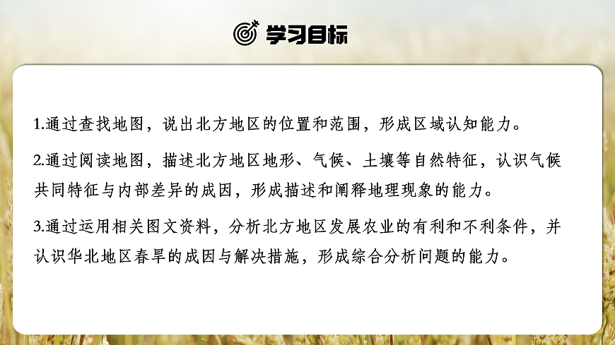 【人教新版】八下第七章 第一节 《自然特征与农业（北方地区）》教学课件第2页