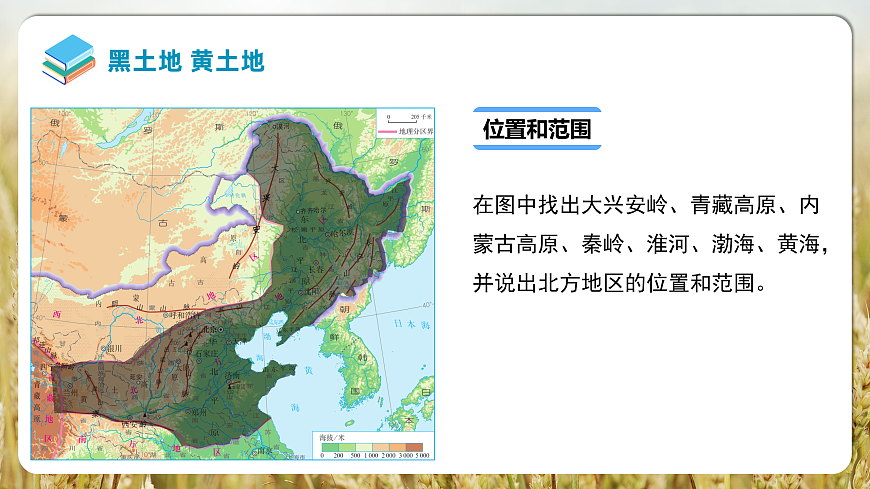 【人教新版】八下第七章 第一节 《自然特征与农业（北方地区）》教学课件第5页