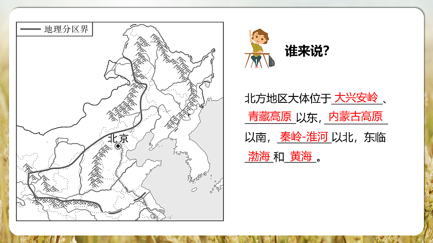 【人教新版】八下第七章 第一节 《自然特征与农业（北方地区）》教学课件第6页