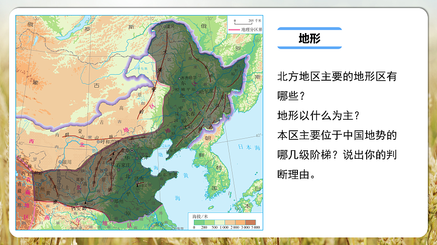 【人教新版】八下第七章 第一节 《自然特征与农业（北方地区）》教学课件第8页
