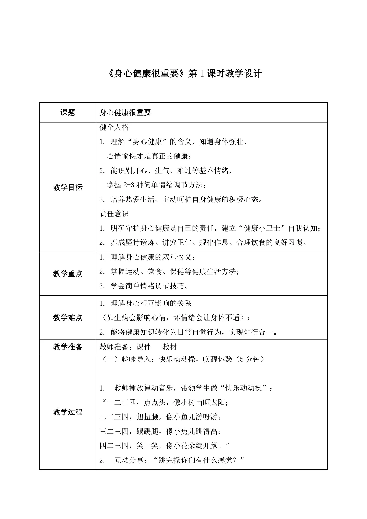 第1课1课时《身心健康很重要》教案第1页
