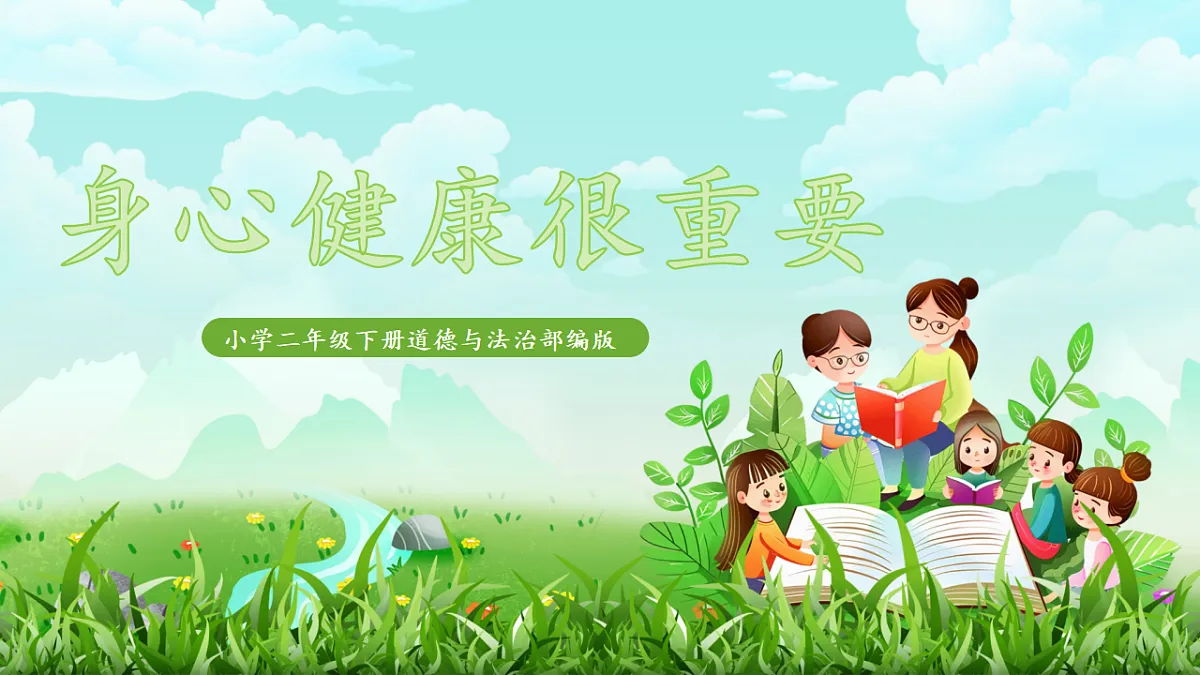 第1课2课时《身心健康很重要》课件 - 副本第1页