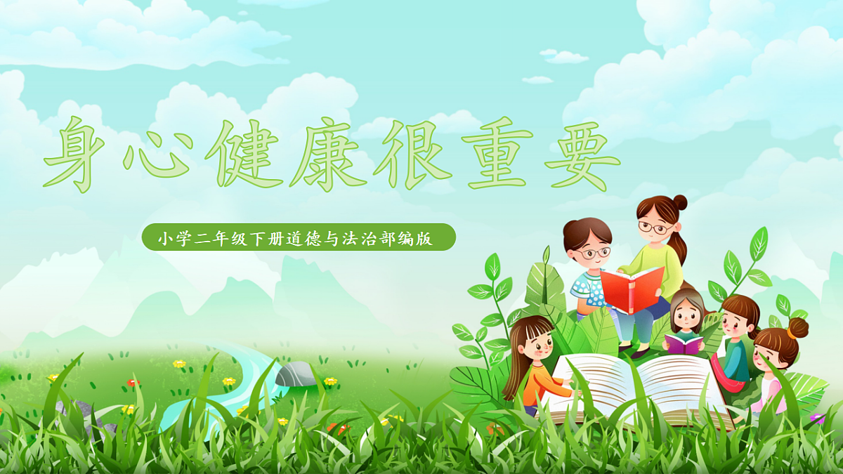 第1课2课时《身心健康很重要》课件 - 副本第1页