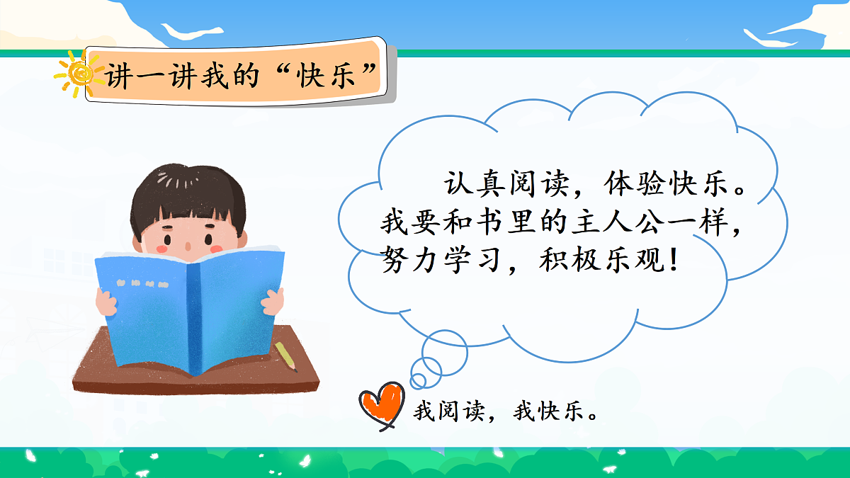 第2课第1课时《学做“快乐鸟”》课件第7页